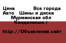 235/65 R17 108T michelin Latitude X-Ice North 2 › Цена ­ 5 500 - Все города Авто » Шины и диски   . Мурманская обл.,Кандалакша г.